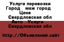 Услуги перевозки. Город - меж город. › Цена ­ 50 - Свердловская обл. Авто » Услуги   . Свердловская обл.